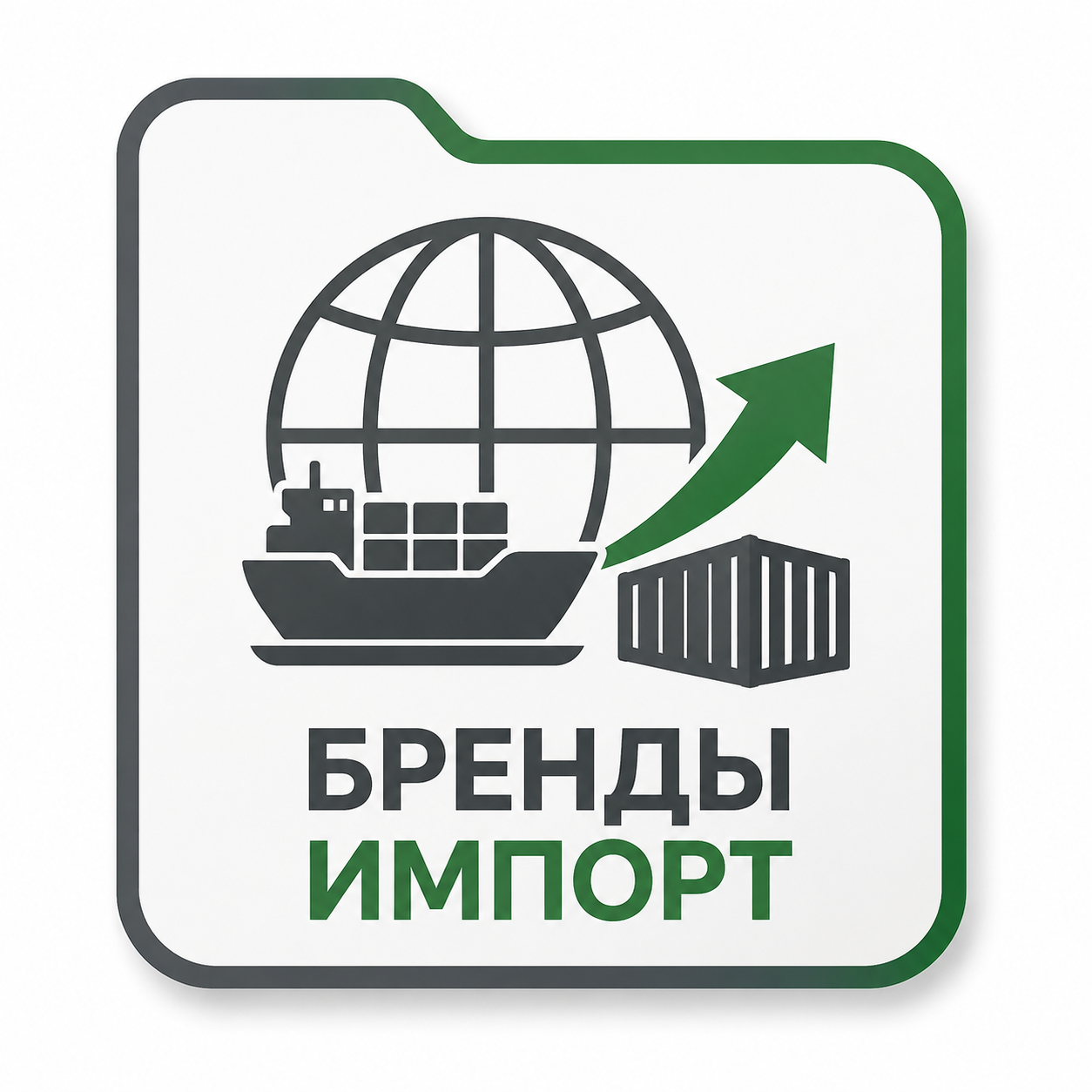 Бренды импорт
